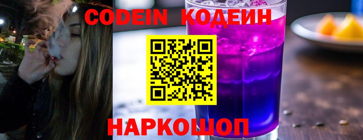 Кодеин Purple Drank  Кодеин Purple Drank  Грозный 